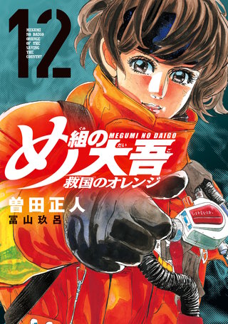 め組の大吾 救国のオレンジ(12)
