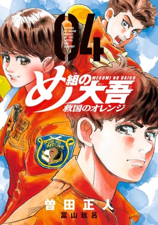 め組の大吾 救国のオレンジ(4)