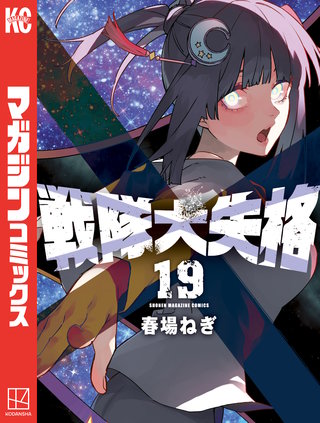 戦隊大失格(19)