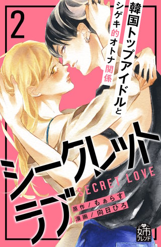 シークレットラブ(2)