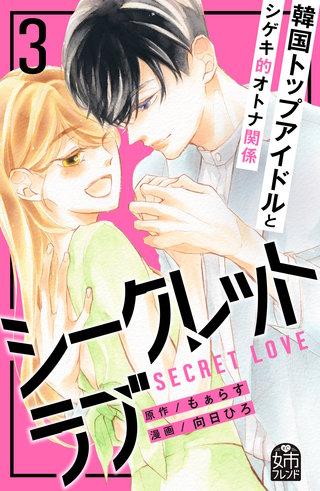 シークレットラブ(3)