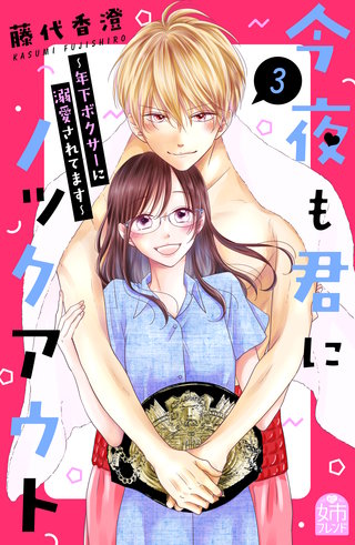 今夜も君にノックアウト 年下ボクサーに溺愛されてます(3)