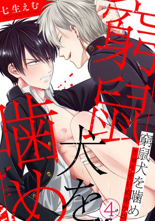 窮鼠犬を噛め(4)