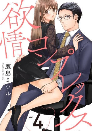 欲情コンプレックス(4)