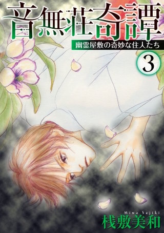 音無荘奇譚～幽霊屋敷の奇妙な住人たち～(3)
