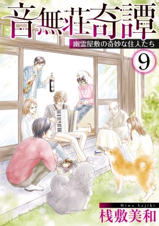 音無荘奇譚～幽霊屋敷の奇妙な住人たち～(9)