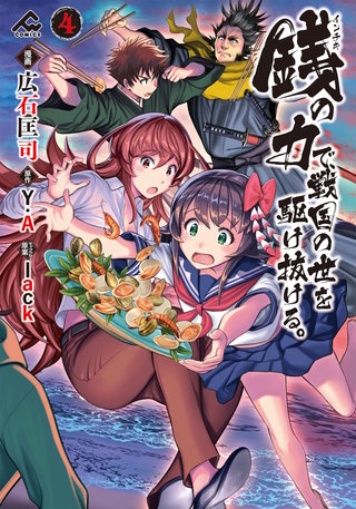 銭（インチキ）の力で、戦国の世を駆け抜ける。4