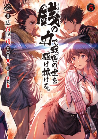 銭（インチキ）の力で、戦国の世を駆け抜ける。5
