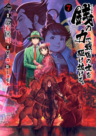 銭（インチキ）の力で、戦国の世を駆け抜ける。7