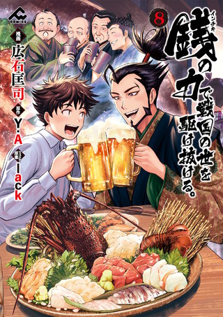 銭（インチキ）の力で、戦国の世を駆け抜ける。8