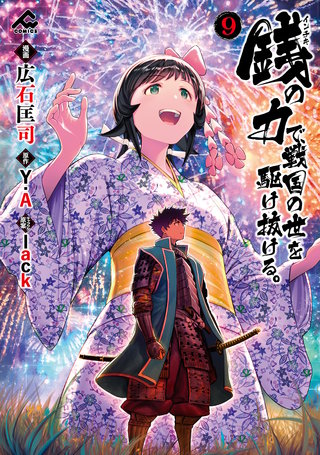 銭（インチキ）の力で、戦国の世を駆け抜ける。9