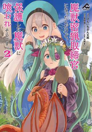 魔獣密猟取締官になったんだけど、保護した魔獣に喰われそうです。2