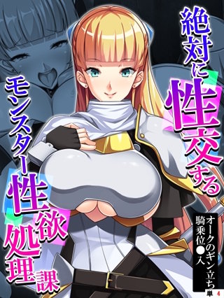 絶対に性交するモンスター性欲処理課 ～オークのギン立ち騎乗位○入～ 【単話】(4)