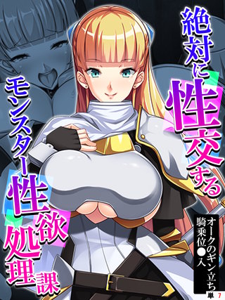 絶対に性交するモンスター性欲処理課 ～オークのギン立ち騎乗位○入～ 【単話】(7)