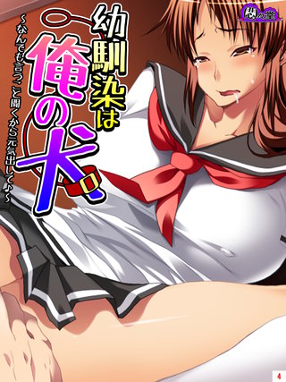 幼馴染は俺の犬 ～なんでも言うこと聞くから元気出して♪～(4)