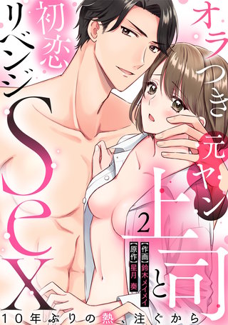 【ラブパルフェ】オラつき元ヤン上司と初恋リベンジSex～10年ぶりの熱、注ぐから　2