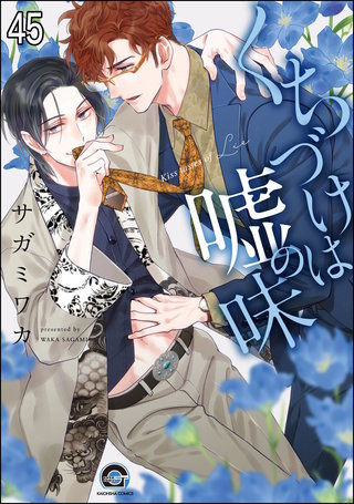 くちづけは嘘の味（分冊版）(45)