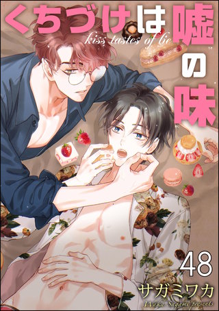 くちづけは嘘の味（分冊版）(48)