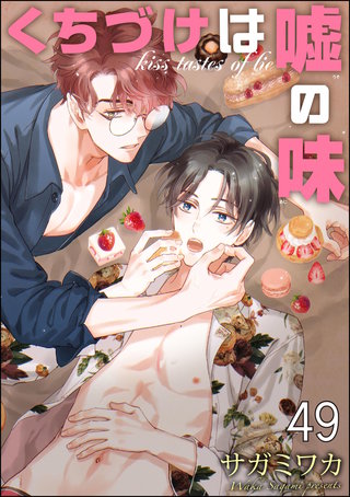くちづけは嘘の味（分冊版）(49)