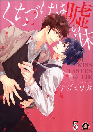 くちづけは嘘の味（分冊版）(5)