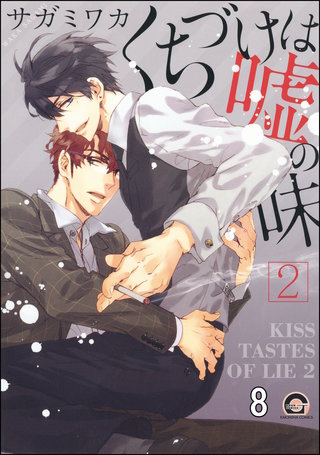 くちづけは嘘の味（分冊版）(8)