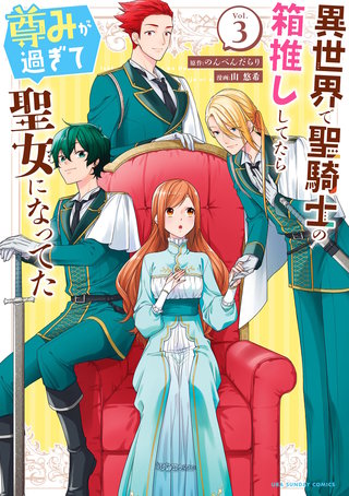 異世界で聖騎士の箱推ししてたら尊みが過ぎて聖女になってた(3)
