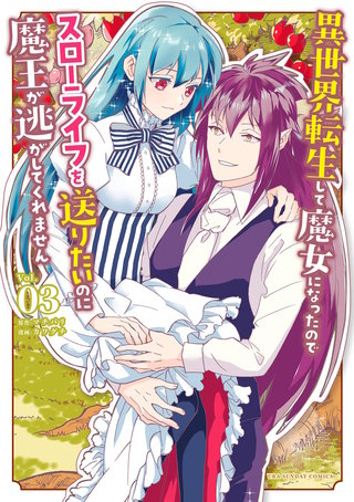 異世界転生して魔女になったのでスローライフを送りたいのに魔王が逃がしてくれません(3)