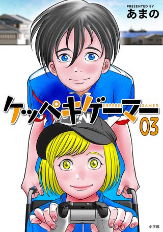ケッペキゲーマー(3)