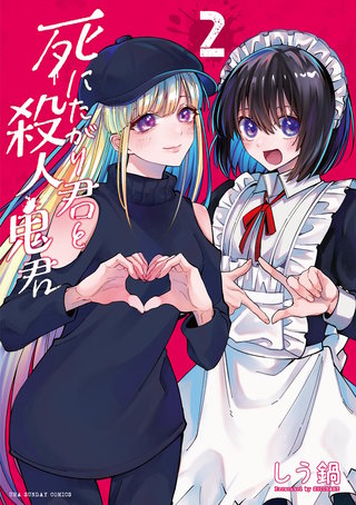 死にたがり君と殺人鬼君(2)