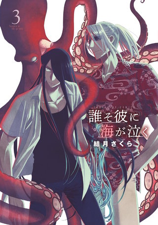 誰そ彼に海が泣く(3)