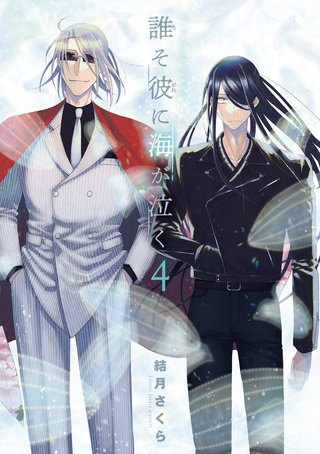 誰そ彼に海が泣く(4)