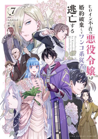 ヒロイン不在の悪役令嬢は婚約破棄してワンコ系従者と逃亡する(7)