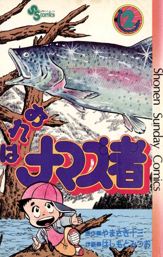 おれはナマズ者(2)