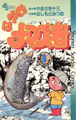 おれはナマズ者(3)