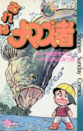 おれはナマズ者(4)