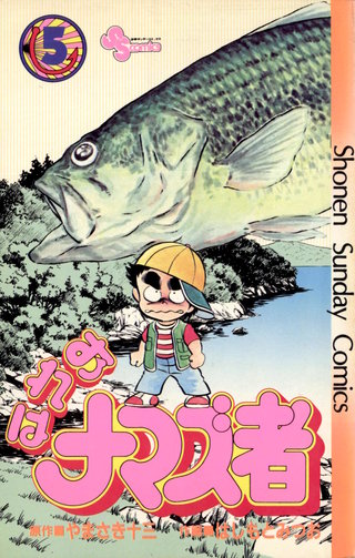 おれはナマズ者(5)