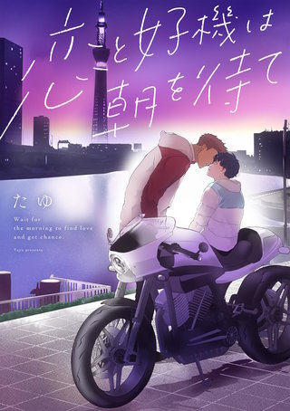 恋と好機は朝を待て(3)