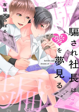 騙され社長は愛を夢見る(2)