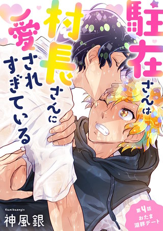 駐在さんは村長さんに愛されすぎている(4)