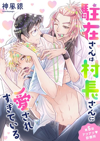 駐在さんは村長さんに愛されすぎている(5)