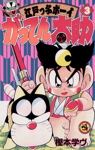 がってん太助(3)