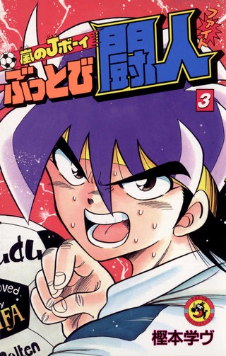 嵐のJボーイ　ぶっとび闘人（ファイト）(3)