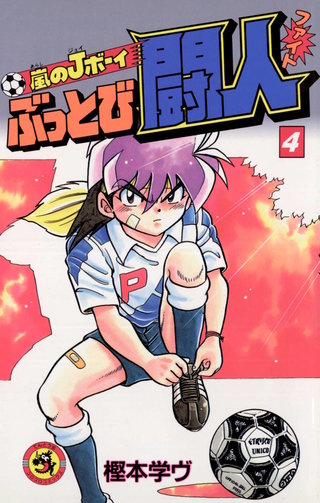 嵐のJボーイ　ぶっとび闘人（ファイト）(4)