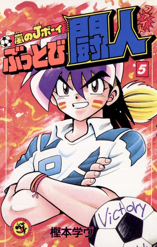 嵐のJボーイ　ぶっとび闘人（ファイト）(5)