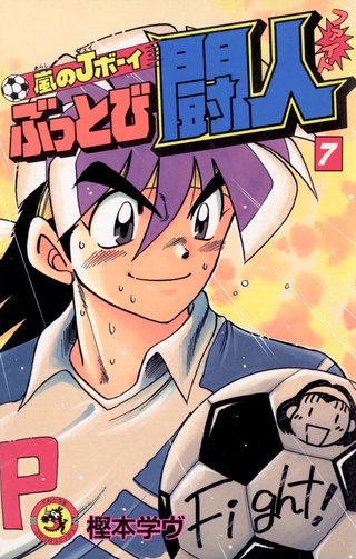 嵐のJボーイ　ぶっとび闘人（ファイト）(7)