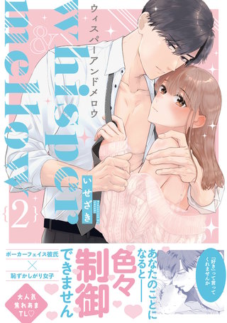 whisper&mellow -ウィスパーアンドメロウ- 2【電子限定描き下ろしマンガ付】