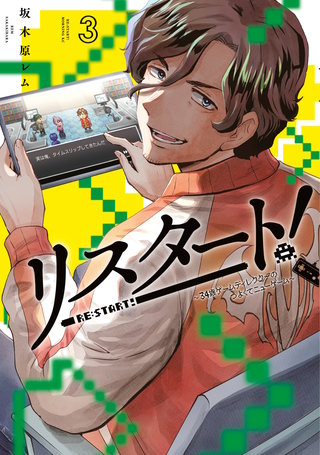 リスタート！～34歳ゲームディレクターのつよくてニューゲーム～(3)