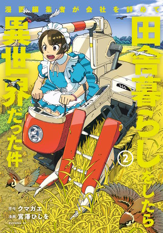 漫画編集者が会社を辞めて田舎暮らしをしたら異世界だった件(2)