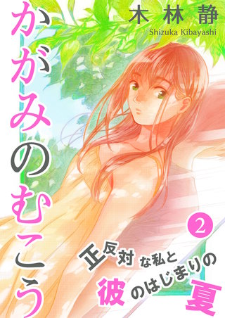 かがみのむこう～正反対な私と彼のはじまりの夏～（２）