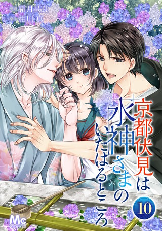 京都伏見は水神さまのいたはるところ(10)